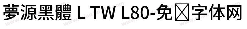 夢源黑體 L TW L80字体转换